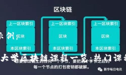 生成的内容示例:
2023年全国大学区块链课程一览:热门课程与学院推荐