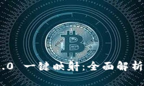 Tokenim 2.0 一键映射：全面解析与实用指南