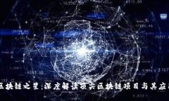 区块链之星：深度解读顶