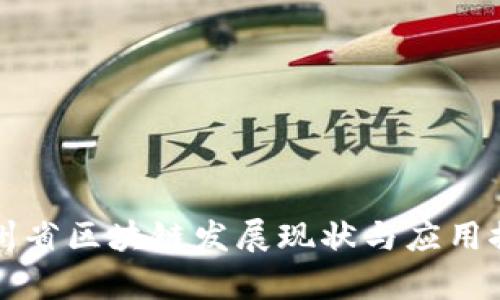 贵州省区块链发展现状与应用探析