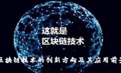 区块链技术的创新方向及