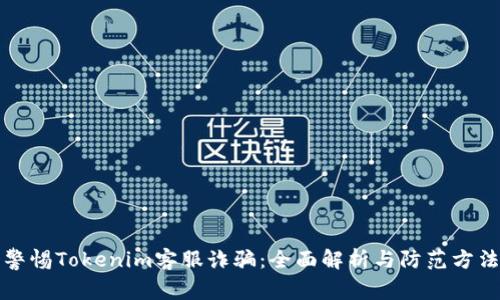 警惕Tokenim客服诈骗:全面解析与防范方法