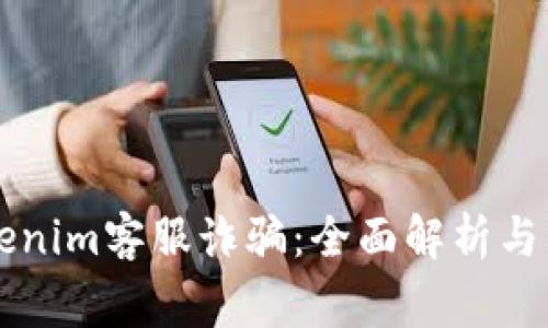 警惕Tokenim客服诈骗:全面解析与防范方法