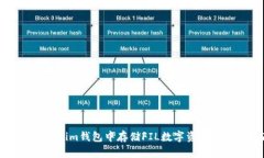 如何在Tokenim钱包中存储