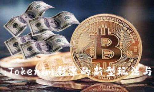 无损彩票:Tokenim彩票的新型玩法与潜力分析