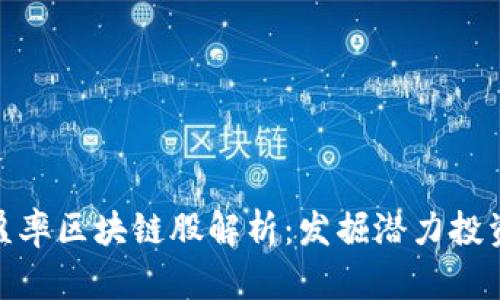 低市盈率区块链股解析:发掘潜力投资机会