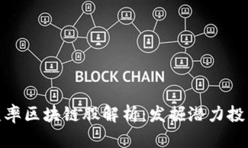 低市盈率区块链股解析:发掘潜力投资机会