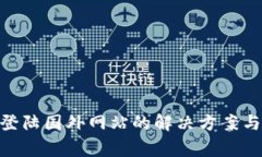 Tokenim无法登陆国外网站的
