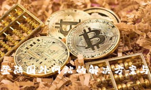 Tokenim无法登陆国外网站的解决方案与常见问题解析