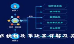 河北区块链改革政策详解