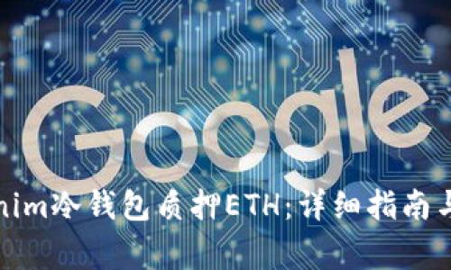 如何使用Tokenim冷钱包质押ETH:详细指南与常见问题解答