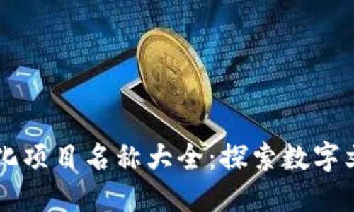 区块链文化项目名称大全:探索数字文化的未来