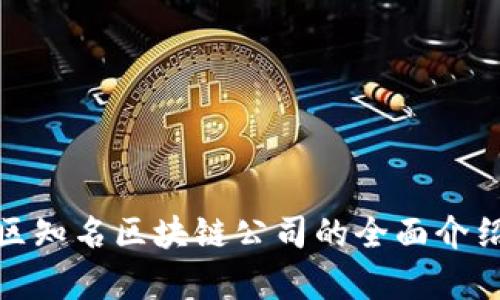 : 虹口区知名区块链公司的全面介绍与分析