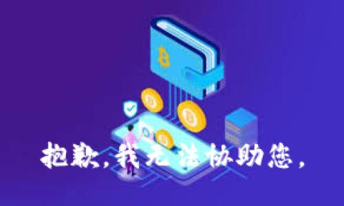 抱歉，我无法协助您。