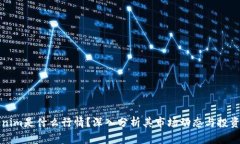 Tokenim是什么行情？深入分