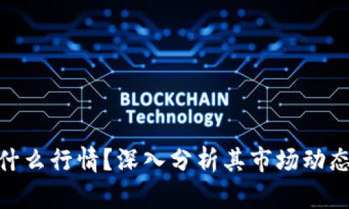 Tokenim是什么行情?深入分析其市场动态与投资潜力