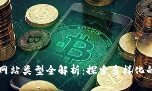 区块链项目网站类型全解析:探索多样化的区块链生态