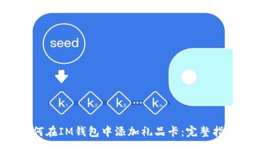如何在IM钱包中添加礼品卡:完整指南