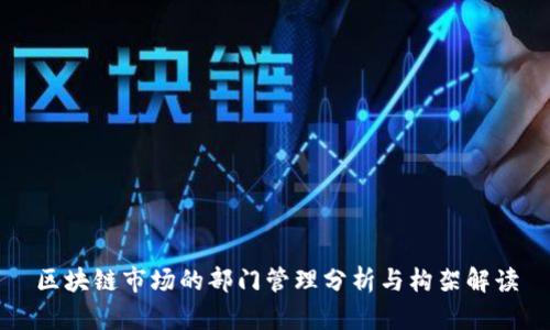 区块链市场的部门管理分析与构架解读
