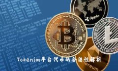 Tokenim平台代币的合法性解