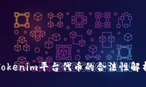 Tokenim平台代币的合法性解析