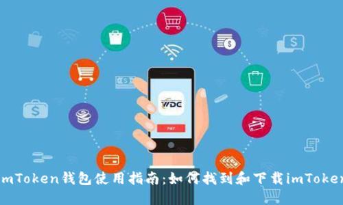 imToken钱包使用指南:如何找到和下载imToken