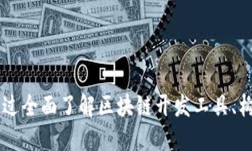 自制区块链软件平台的全面指南：构建您的独立区块链解决方案

区块链软件平台, 自制区块链, 区块链开发工具, 区块链系统架构, 去中心化应用/guanjianci

---

引言
区块链技术的快速发展促使越来越多的开发者和企业希望能够自制区块链软件平台。区块链不仅仅是比特币和其他加密货币的基础技术，更是现代数据管理、智能合约、物联网等多个领域的重要支柱。本指南将深入探讨自制区块链软件平台的各个方面，包括现有的开发工具、系统架构、优缺点分析等。

一、自制区块链软件平台的定义
自制区块链软件平台指的是开发者或企业根据自身需求，设计并实现的一个区块链基础设施。与商业化的区块链服务（如Ethereum、Hyperledger等）相比，自制方案通常具有针对性强、灵活性高等优点。开发过程可能包括从底层协议到应用层的全部设计和开发。

二、现有的自制区块链软件平台开发工具
为了帮助开发者自制区块链软件平台，目前市面上提供了各种工具和框架。以下是一些常见的开发工具：
ul
    listrongEthereum开发工具/strong：包括Truffle、Ganache等，为开发者提供了开发、测试和部署智能合约的完善生态系统。/li
    listrongHyperledger Fabric/strong：一个模块化的开源区块链框架，适合企业级解决方案，具有丰富的权限管理和隐私保护功能。/li
    listrongEOSIO/strong：高效的区块链软件，能够支持大规模的商业应用，特点是高吞吐量和低延迟。/li
    listrongMultichain/strong：一个简单易用的区块链平台，可以快速创建和管理私有区块链，适合企业内部使用。/li
    listrongCorda/strong：主要面向金融行业的区块链平台，强调隐私和合规性，允许不同参与者在同一网络上运行）。/li
/ul

三、区块链系统架构
构建一个区块链平台需要理解其系统架构。这通常包括以下几个层次：
ul
    listrong网络层/strong：负责节点之间的通信，包括点对点的协议和网络拓扑结构。/li
    listrong数据层/strong：负责数据的存储和管理，包括区块、链、交易等结构的设计。/li
    listrong共识层/strong：定义网络如何选择区块，确保数据一致性的方法，如PoW、PoS、DPoS等。/li
    listrong应用层/strong：开发者在此层上部署智能合约和去中心化应用（DApps）。/li
/ul

四、自制区块链平台的优缺点
自制区块链平台具有下列优缺点：
ul
    listrong优点/strong：
        ul
            li定制化：可以根据需求定制解决方案，满足特定业务的需求。/li
            li控制权：开发者拥有完整的控制权，可以对代码进行任意修改和。/li
            li隐私性：可以设计成私有或许可链，数据只对特定用户可见。/li
        /ul
    /li
    listrong缺点/strong：
        ul
            li开发成本高：从头开发可能需要大量的人力和资源。/li
            li维护困难：技术不断迭代，维护自制平台的成本和难度较高。/li
            li缺乏生态：可能无法获得现有生态系统的支持，限制应用的广泛性。/li
        /ul
    /li
/ul

相关问题探讨

1. 如何选择适合的区块链开发工具？
选择区块链开发工具时，需要考虑多个因素，包括项目的规模、需求、团队的技术能力及维护资源等。较为常见的选择标准如下：
ul
    listrong项目类型：/strong项目是私人性还是公共性的？企业或社区使用？根据项目的性质选择合适的工具。/li
    listrong技术栈兼容性：/strong团队已有的技术栈与所选工具是否兼容，能否快速上手。/li
    listrong社区支持：/strong一个活跃的社区可以提供更多的支持和资源，包括教程、插件等。/li
    listrong性能需求：/strong是否需要高并发或高交易速率？选择符合性能指标的框架。/li
/ul
例如，对于一个企业用户来说，可能更倾向于选择Hyperledger Fabric这样的企业级解决方案，而一个开发者学习目的可能更倾向于Ethereum相关工具。对于新手，选择有良好文档和社区支持的平台可以加快学习速度。

2. 自制区块链软件平台的安全性如何保障？
区块链作为去中心化的技术，本身对安全性有较高的要求。以下是一些保护自制区块链安全性的建议：
ul
    listrong共识机制的选择：/strong选择适合自身需求的共识机制，相对而言，PoW机制安全性较高，但计算资源消耗大，适合公共链；而企业链可选择DPoS等更高效的方式。/li
    listrong智能合约安全：/strong智能合约是区块链中不可更改的核心部分，一旦部署，存在漏洞很可能造成严重损失。需要在开发以前进行详尽的审核和测试。/li
    listrong节点的安全性：/strong确保参与区块链网络的节点是安全的，避免恶意攻击者控制过多节点。/li
/ul
此外，还可以利用外部安全审计服务，对区块链平台进行全面检查，修复潜在的安全漏洞。确保安全总是一个长期的投入，而不是一个一次性的任务。

3. 区块链软件平台的未来趋势是什么？
区块链技术在迅速发展的同时，未来的趋势也愈加明显：
ul
    listrong多链技术：/strong越来越多的项目会基于多链架构运行，不同链之间将可以高效互操作，增加数据的流动性。/li
    listrong可扩展性：/strong对于现有区块链平台扩展性的研究越来越多，以解决交易处理速度低、网络拥堵等瓶颈问题。/li
    listrong隐私保护技术的提升：/strong随着对用户隐私的重视，区块链领域会引入更多的隐私保护技术，包括零知识证明等，在保护个人隐私的同时实现数据分享。/li
/ul
总体来看，区块链技术将朝着更加适应业务需求的方向发展，产业应用和技术发展将形成良性循环趋势。

4. 自制区块链软件平台如何实现去中心化？
去中心化是区块链技术的核心思想，而自制区块链软件平台的实现去中心化，通常需遵循以下几个原则：
ul
    listrong分散节点：/strong去中心化意味着没有单一的管理者，需要分散控制权，让多个节点参与网络维护和数据验证。/li
    listrong透明性：/strong网络内部操作需具备可追踪性，使用户能够透明地查看交易记录和数据流动。/li
    listrong共识机制的公平性：/strong确保所有参与者都能公平地参与到共识过程中，无论在权利或是资源分配上，都应减少集中化。/li
/ul
通过合理的设计和技术实施，可以确保自制区块链软件平台保持高度去中心化的特性，这不仅提高了平台的抗风险能力，也增强了用户的信任感。

5. 自制区块链软件平台可应用于哪些领域？
自制区块链软件平台因其灵活性和可定制性，被广泛应用于多个领域：
ul
    listrong金融服务：/strong区块链在金融领域应用广泛，如跨境支付、证券交易、贷款审核等。/li
    listrong供应链管理：/strong能有效追踪商品来源和流动，提升透明度与效率，避免欺诈。/li
    listrong身份验证：/strong区块链上的身份验证技术让用户拥有对个人信息的完全控制。/li
    listrong医疗健康：/strong为医疗记录提供安全存储，实现医患之间的信息共享。/li
    listrong物联网：/strong区块链技术可用于保障物联网设备的数据安全性与完整性。/li
/ul
以上是自制区块链软件平台可应用的几个主要领域，随着区块链技术的普及与成熟，未来的应用场景还将继续扩大。

结语
自制区块链软件平台代表着对区块链技术更深层次的理解和应用，虽然面临着诸多挑战，但它也能为企业和开发者带来巨大的机遇。通过全面了解区块链开发工具、构架、优缺点及相关问题，开发者能够更好地规划和实施自己的区块链项目。