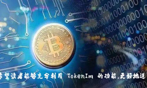 ideal/ideal
guaijiciTokenIm, 测试币, 转账, 区块链, 数字资产/guanjianci

简介
TokenIm 是一款新兴的数字资产管理工具，它不仅支持多种数字货币的管理，还提供了便捷的转账功能。在区块链技术迅速发展的今天，越来越多的用户希望通过 TokenIm 来进行币种的转账和测试。然而，很多用户可能对如何选择合适的测试币以及如何进行转账并不十分了解。本文将详细介绍在 TokenIm 中转入测试币的方法，适合从新手到高级用户的各类需求。

TokenIm 转入测试币的必要性
随着区块链应用的不断创新，测试环境的必要性日益凸显。在 TokenIm 中，测试币主要用于以下几种场景：
ul
    li验证钱包的转账功能/li
    li熟悉 TokenIm 的操作界面/li
    li测试智能合约的功能/li
/ul

什么是测试币？
测试币是指在区块链测试网络中使用的虚拟货币。与真正的数字货币不同，测试币通常没有实际的市场价值，用户可以在测试环境中随意使用，而不必担心经济损失。每个区块链网络都有自己的测试币，具体情况如下：
ul
    listrong比特币（BTC）/strong的测试币为 Testnet BTC，用户可以在比特币的测试网络上进行交易。/li
    listrong以太坊（ETH）/strong的测试币为 Ropsten 和 Rinkeby 等多个测试网络币，适用于以太坊的多种测试场景。/li
    listrong波场（TRON）/strong的测试币为 TRC10 标准代币，可以用于 TRON 的多个测试。/li
/ul

如何选择合适的测试币
选择合适的测试币首先要了解自己正在测试的项目所依赖的区块链。例如，如果你在使用 TokenIm 进行以太坊方面的测试，那么你就需要 Ropsten 测试网的 ETH；如果是在比特币上，则需要 Testnet BTC。一般来说，以下是选择测试币时应该考虑的几个因素：
ul
    listrong网络兼容性/strong：确保测试币与目标区块链平台兼容。/li
    listrong获取途径/strong：检查是否能轻松获取测试币。/li
    listrong社区支持/strong：选择被广泛使用和支持的测试币，以方便获取帮助与资源。/li
/ul

如何将测试币转入 TokenIm
在 TokenIm 中转入测试币的步骤相对简单。以下是具体的操作流程：
ol
    li下载并安装 TokenIm 应用程序。/li
    li打开应用程序并创建一个钱包。如果已有钱包账号，直接登录。/li
    li以太坊用户可以通过 Faucet 获取 Ropsten 测试网的 ETH。比特币用户同样可以通过 Testnet Faucet 获取测试币。/li
    li在 TokenIm 中找到接收地址并将测试币转入。/li
/ol

常见问题解答

1. TokenIm 支持哪些测试币？
TokenIm 支持多种区块链平台的测试币，包括但不限于比特币以太坊、波场等。具体支持的测试币种类会不断更新，用户可以在应用程序内查看最新信息。

2. 如何获取测试币？
获取测试币的方法主要有两种：通过区块链测试网的水龙头（Faucet）申请或通过模拟交易平台获取。用户只需填写自己的地址，即可得到测试币。

3. 测试币有什么使用限制？
测试币的使用主要在测试网络中，通常不能与主网的真实币种进行交易，因此只能用于测试目的。用户需要注意测试币的获取限制以及使用时间。

4. TokenIm 的安全性如何？
TokenIm 提供了多种安全措施来保护用户的资产，包括多重签名、安全认证等方式。此外，用户也可以通过设置复杂的密码和助记词进行进一步保护。

5. TokenIm 中转账速度如何？
TokenIm 中的转账速度受测试网络的架构影响，一般情况下，测试转账的速度较主网快，但具体速度还与网络拥堵情况有关。

总结
通过本文的详细介绍，相信大家对 TokenIm 转入测试币的方法有了更深入的了解。在这一过程中，牢记测试币的选择与获取途径，将使得测试过程更加顺畅。希望读者能够充分利用 TokenIm 的功能，更好地进行相关的数字资产管理与转账操作。