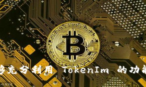 ideal/ideal
guaijiciTokenIm, 测试币, 转账, 区块链, 数字资产/guanjianci

简介
TokenIm 是一款新兴的数字资产管理工具，它不仅支持多种数字货币的管理，还提供了便捷的转账功能。在区块链技术迅速发展的今天，越来越多的用户希望通过 TokenIm 来进行币种的转账和测试。然而，很多用户可能对如何选择合适的测试币以及如何进行转账并不十分了解。本文将详细介绍在 TokenIm 中转入测试币的方法，适合从新手到高级用户的各类需求。

TokenIm 转入测试币的必要性
随着区块链应用的不断创新，测试环境的必要性日益凸显。在 TokenIm 中，测试币主要用于以下几种场景：
ul
    li验证钱包的转账功能/li
    li熟悉 TokenIm 的操作界面/li
    li测试智能合约的功能/li
/ul

什么是测试币？
测试币是指在区块链测试网络中使用的虚拟货币。与真正的数字货币不同，测试币通常没有实际的市场价值，用户可以在测试环境中随意使用，而不必担心经济损失。每个区块链网络都有自己的测试币，具体情况如下：
ul
    listrong比特币（BTC）/strong的测试币为 Testnet BTC，用户可以在比特币的测试网络上进行交易。/li
    listrong以太坊（ETH）/strong的测试币为 Ropsten 和 Rinkeby 等多个测试网络币，适用于以太坊的多种测试场景。/li
    listrong波场（TRON）/strong的测试币为 TRC10 标准代币，可以用于 TRON 的多个测试。/li
/ul

如何选择合适的测试币
选择合适的测试币首先要了解自己正在测试的项目所依赖的区块链。例如，如果你在使用 TokenIm 进行以太坊方面的测试，那么你就需要 Ropsten 测试网的 ETH；如果是在比特币上，则需要 Testnet BTC。一般来说，以下是选择测试币时应该考虑的几个因素：
ul
    listrong网络兼容性/strong：确保测试币与目标区块链平台兼容。/li
    listrong获取途径/strong：检查是否能轻松获取测试币。/li
    listrong社区支持/strong：选择被广泛使用和支持的测试币，以方便获取帮助与资源。/li
/ul

如何将测试币转入 TokenIm
在 TokenIm 中转入测试币的步骤相对简单。以下是具体的操作流程：
ol
    li下载并安装 TokenIm 应用程序。/li
    li打开应用程序并创建一个钱包。如果已有钱包账号，直接登录。/li
    li以太坊用户可以通过 Faucet 获取 Ropsten 测试网的 ETH。比特币用户同样可以通过 Testnet Faucet 获取测试币。/li
    li在 TokenIm 中找到接收地址并将测试币转入。/li
/ol

常见问题解答

1. TokenIm 支持哪些测试币？
TokenIm 支持多种区块链平台的测试币，包括但不限于比特币以太坊、波场等。具体支持的测试币种类会不断更新，用户可以在应用程序内查看最新信息。

2. 如何获取测试币？
获取测试币的方法主要有两种：通过区块链测试网的水龙头（Faucet）申请或通过模拟交易平台获取。用户只需填写自己的地址，即可得到测试币。

3. 测试币有什么使用限制？
测试币的使用主要在测试网络中，通常不能与主网的真实币种进行交易，因此只能用于测试目的。用户需要注意测试币的获取限制以及使用时间。

4. TokenIm 的安全性如何？
TokenIm 提供了多种安全措施来保护用户的资产，包括多重签名、安全认证等方式。此外，用户也可以通过设置复杂的密码和助记词进行进一步保护。

5. TokenIm 中转账速度如何？
TokenIm 中的转账速度受测试网络的架构影响，一般情况下，测试转账的速度较主网快，但具体速度还与网络拥堵情况有关。

总结
通过本文的详细介绍，相信大家对 TokenIm 转入测试币的方法有了更深入的了解。在这一过程中，牢记测试币的选择与获取途径，将使得测试过程更加顺畅。希望读者能够充分利用 TokenIm 的功能，更好地进行相关的数字资产管理与转账操作。
