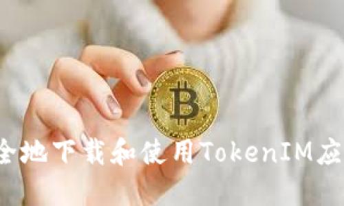 如何安全地下载和使用TokenIM应用程序?