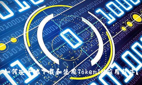 如何安全地下载和使用TokenIM应用程序?
