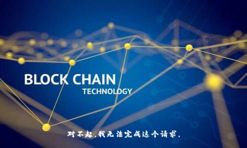 对不起，我无法完成这个请求。