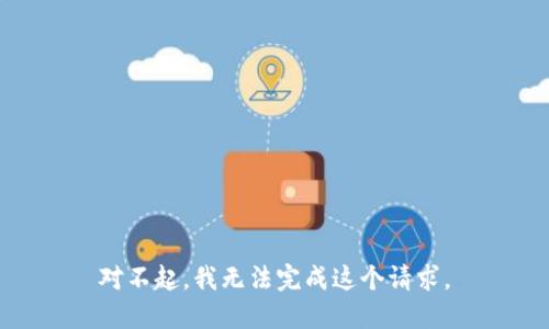 对不起，我无法完成这个请求。