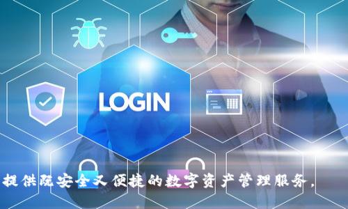 : TokenIM：一站式数字资产管理平台的崛起

关键词: TokenIM, 数字资产, 区块链, 钱包, 中国科技

br

TokenIM简介

TokenIM是一家在中国崛起的数字资产管理平台，旨在提供安全便捷的数字资产存储、交易和管理服务。随着区块链技术的发展，数字资产的种类和数量急剧增加，用户对于如何有效管理这些资产的需求日益强烈。TokenIM通过创新的技术解决方案，帮助用户简化数字资产的管理流程，为投资者和普通用户提供一站式服务。

TokenIM的核心功能

TokenIM的主要功能包括数字资产钱包、交易平台和市场分析工具。数字资产钱包是TokenIM的基础功能，用户可以通过该钱包安全地存储多种数字资产，包括比特币、以太坊、以及其他各种主流代币。

交易平台则允许用户在平台内快速进行数字资产的买卖，具有低手续费和高流动性等优点。此外，TokenIM还提供市场分析工具，帮助用户及时掌握市场走势，做出更为精准的投资决策。

安全性与隐私保护

在数字资产管理的过程中，安全性始终是用户最为关心的问题。TokenIM在安全性上采取了多重措施，包括资金的热冷钱包分离、双因素身份验证以及数据加密等，确保用户的资产安全和隐私保护。

例如，TokenIM使用冷钱包存储大量资金，减少在线被盗的风险。同时，双因素身份验证增加了额外的安全层级，即使黑客获取了用户的密码，也无法轻易访问用户的账户。

用户体验与界面设计

TokenIM致力于为用户提供良好的使用体验，其用户界面经过精心设计，，易于上手。无论是新手还是资深投资者，都能快速找到所需功能，完成资产管理。

此外，TokenIM还提供多语言支持，满足不同国家和地区用户的需求，使国际化成为公司的目标之一，提升了用户使用的便捷性。

市场前景与发展方向

随着区块链技术的不断发展和应用的深入，TokenIM的市场前景广阔。根据多项市场研究数据，未来几年数字资产的市场规模将继续显著增长。在这样的背景下，TokenIM需要不断推出新功能和服务，以满足用户多样化的需求。

未来，TokenIM可能会扩展到更多国家和地区，为全球用户提供服务。同时，随着DeFi（去中心化金融）等概念的流行，TokenIM也需要积极探索这一领域的创新机会。

TokenIM与竞争对手的比较

在中国，数字资产管理平台竞争激烈，诸如火币网、OKEx等都是知名的竞争对手。TokenIM的优势在于其全方位的服务和良好的用户体验。相较于其它平台，TokenIM在安全性和易用性上进行了深度。

然而，TokenIM也面临着很大的挑战，如何在竞争激烈的市场中保持用户的黏性，如何创新和获得更多投资者的信任都是需要考虑的重要问题。

TokenIM的社区建设

TokenIM意识到社区建设的重要性，因此他们不仅通过社交媒体与用户保持互动，还定期举办线上线下活动，提升用户参与感。用户的反馈对TokenIM产品的迭代与更新至关重要，因此及时响应用户需求，进行产品显得尤为重要。

此外，TokenIM还通过建立用户反馈机制，召集用户共同参与产品的设计与完善，增强用户的归属感和参与感。

TokenIM的未来发展愿景

展望未来，TokenIM希望能够成为全球知名的数字资产管理平台。他们计划在创新和安全性方面持续投入研发，不断推出符合市场需求的新功能。以用户为核心的设计理念将贯穿TokenIM的始终，确保平台能始终为用户带来更好的体验。

此外，TokenIM还希望能够与金融机构和其他科技公司建立战略合作伙伴关系，共同推动数字资产生态的发展。通过不断的努力，TokenIM期望成为区块链行业中的领航者，为用户提供更好的服务和体验。

相关问题解答

1. TokenIM在安全性方面采用了哪些具体措施？
安全性是TokenIM的重点关注领域。该平台采用了多重安全机制以保护用户资产：
ul
    li热冷钱包分离：TokenIM将大部分用户资金储存在冷钱包中，大大降低了在线被盗的风险。热点钱包用于处理日常交易，而冷钱包则用于存储大额资产。/li
    li双因素身份验证：用户在登录和进行重要交易时需要通过手机或其他设备确认身份，这样即使密码泄露，黑客也无法轻易访问账户。/li
    li数据加密：TokenIM在数据传输和存储上采用先进的数据加密技术，确保用户的个人信息和资产数据不会被非法获取。/li
/ul
通过这些措施，TokenIM确保用户能够放心使用平台，从而增强用户的信任感。

2. TokenIM是如何帮助用户进行数字资产交易的？
TokenIM为用户提供了一个集成化的交易平台，简化了数字资产交易的复杂性。具体来说，该平台提供以下功能：
ul
    li实时交易：TokenIM平台支持实时交易，用户可以自由选择买入或卖出，系统会及时更新市场价格，确保交易的时效性。/li
    li低手续费：与其他竞争对手相比，TokenIM承诺较低的交易手续费，提升了用户交易的性价比。这使得用户在频繁交易时能够节省更多的成本。/li
    li多样化交易选项：TokenIM同时支持多种数字资产的交易，用户可以根据市场动态灵活选择，极大提升了交易的灵活性与多样化。/li
/ul
通过这样的平台支持，TokenIM帮助用户更高效便捷地进行数字资产交易，提升了用户的投资体验。

3. 使用TokenIM平台的优势在哪里？
在众多数字资产管理平台中，TokenIM的优势主要体现在以下几个方面：
ul
    li一站式服务：TokenIM不仅提供数字资产钱包和交易平台，还包括市场分析工具，用户在同一平台上就能完成资产管理、交易和市场分析，省去多个平台之间切换的烦恼。/li
    li用户友好的界面：TokenIM注重用户体验，其界面设计，用户即使是新手也可以快速上手，降低了数字资产管理的学习成本。/li
    li团队专业性：TokenIM的团队成员来自于各个领域的专家，其中包括区块链技术、金融投资和用户体验等专业背景，确保平台产品的专业性和前瞻性。/li
/ul
这些优势使TokenIM在竞争激烈的市场中获得了用户的广泛认可。

4. TokenIM如何进行市场推广？
TokenIM在市场推广方面采取了多种策略以吸引更多用户：
ul
    li社交媒体营销：TokenIM利用各种社交媒体平台积极与用户进行沟通，及时发布最新信息和活动，提升用户的参与感。/li
    li用户活动：定期举办线上线下的广泛活动，如投资讲座、用户反馈会等，以增强用户黏性，拓展用户基础。/li
    li战略合作：TokenIM也与一些金融科技公司和区块链项目展开合作，通过彼此的用户资源实现共赢。/li
/ul
通过多渠道的市场推广策略，TokenIM不断扩大其用户群体和影响力。

5. TokenIM未来的发展计划是什么？
展望未来，TokenIM计划继续扩展其功能和市场：
ul
    li国际化布局：TokenIM希望能够走向国际市场，尤其是在东南亚、欧美等数字资产交易活跃地区，提供当地用户的服务。/li
    li持续创新：针对不断变化的市场需求，TokenIM将不断推出新功能，特别是在DeFi、NFT等热门领域进行布局，占领创新制高点。/li
    li增强用户反馈机制：TokenIM重视用户的反馈，并计划建立完善的用户社区，收集建议并进行产品迭代，以更好地满足用户的需求。/li
/ul
通过这些计划，TokenIM期望不断巩固其市场地位，努力成为数字资产管理领域的领导者。

通过以上详细内容与问答，我们深入探讨了TokenIM作为中国数字资产管理平台的发展现状与未来趋势，其所面临的机遇与挑战，将为用户提供既安全又便捷的数字资产管理服务。