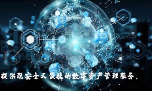 : TokenIM：一站式数字资产管理平台的崛起

关键词: TokenIM, 数字资产, 区块链, 钱包, 中国科技

br

TokenIM简介

TokenIM是一家在中国崛起的数字资产管理平台，旨在提供安全便捷的数字资产存储、交易和管理服务。随着区块链技术的发展，数字资产的种类和数量急剧增加，用户对于如何有效管理这些资产的需求日益强烈。TokenIM通过创新的技术解决方案，帮助用户简化数字资产的管理流程，为投资者和普通用户提供一站式服务。

TokenIM的核心功能

TokenIM的主要功能包括数字资产钱包、交易平台和市场分析工具。数字资产钱包是TokenIM的基础功能，用户可以通过该钱包安全地存储多种数字资产，包括比特币、以太坊、以及其他各种主流代币。

交易平台则允许用户在平台内快速进行数字资产的买卖，具有低手续费和高流动性等优点。此外，TokenIM还提供市场分析工具，帮助用户及时掌握市场走势，做出更为精准的投资决策。

安全性与隐私保护

在数字资产管理的过程中，安全性始终是用户最为关心的问题。TokenIM在安全性上采取了多重措施，包括资金的热冷钱包分离、双因素身份验证以及数据加密等，确保用户的资产安全和隐私保护。

例如，TokenIM使用冷钱包存储大量资金，减少在线被盗的风险。同时，双因素身份验证增加了额外的安全层级，即使黑客获取了用户的密码，也无法轻易访问用户的账户。

用户体验与界面设计

TokenIM致力于为用户提供良好的使用体验，其用户界面经过精心设计，，易于上手。无论是新手还是资深投资者，都能快速找到所需功能，完成资产管理。

此外，TokenIM还提供多语言支持，满足不同国家和地区用户的需求，使国际化成为公司的目标之一，提升了用户使用的便捷性。

市场前景与发展方向

随着区块链技术的不断发展和应用的深入，TokenIM的市场前景广阔。根据多项市场研究数据，未来几年数字资产的市场规模将继续显著增长。在这样的背景下，TokenIM需要不断推出新功能和服务，以满足用户多样化的需求。

未来，TokenIM可能会扩展到更多国家和地区，为全球用户提供服务。同时，随着DeFi（去中心化金融）等概念的流行，TokenIM也需要积极探索这一领域的创新机会。

TokenIM与竞争对手的比较

在中国，数字资产管理平台竞争激烈，诸如火币网、OKEx等都是知名的竞争对手。TokenIM的优势在于其全方位的服务和良好的用户体验。相较于其它平台，TokenIM在安全性和易用性上进行了深度。

然而，TokenIM也面临着很大的挑战，如何在竞争激烈的市场中保持用户的黏性，如何创新和获得更多投资者的信任都是需要考虑的重要问题。

TokenIM的社区建设

TokenIM意识到社区建设的重要性，因此他们不仅通过社交媒体与用户保持互动，还定期举办线上线下活动，提升用户参与感。用户的反馈对TokenIM产品的迭代与更新至关重要，因此及时响应用户需求，进行产品显得尤为重要。

此外，TokenIM还通过建立用户反馈机制，召集用户共同参与产品的设计与完善，增强用户的归属感和参与感。

TokenIM的未来发展愿景

展望未来，TokenIM希望能够成为全球知名的数字资产管理平台。他们计划在创新和安全性方面持续投入研发，不断推出符合市场需求的新功能。以用户为核心的设计理念将贯穿TokenIM的始终，确保平台能始终为用户带来更好的体验。

此外，TokenIM还希望能够与金融机构和其他科技公司建立战略合作伙伴关系，共同推动数字资产生态的发展。通过不断的努力，TokenIM期望成为区块链行业中的领航者，为用户提供更好的服务和体验。

相关问题解答

1. TokenIM在安全性方面采用了哪些具体措施？
安全性是TokenIM的重点关注领域。该平台采用了多重安全机制以保护用户资产：
ul
    li热冷钱包分离：TokenIM将大部分用户资金储存在冷钱包中，大大降低了在线被盗的风险。热点钱包用于处理日常交易，而冷钱包则用于存储大额资产。/li
    li双因素身份验证：用户在登录和进行重要交易时需要通过手机或其他设备确认身份，这样即使密码泄露，黑客也无法轻易访问账户。/li
    li数据加密：TokenIM在数据传输和存储上采用先进的数据加密技术，确保用户的个人信息和资产数据不会被非法获取。/li
/ul
通过这些措施，TokenIM确保用户能够放心使用平台，从而增强用户的信任感。

2. TokenIM是如何帮助用户进行数字资产交易的？
TokenIM为用户提供了一个集成化的交易平台，简化了数字资产交易的复杂性。具体来说，该平台提供以下功能：
ul
    li实时交易：TokenIM平台支持实时交易，用户可以自由选择买入或卖出，系统会及时更新市场价格，确保交易的时效性。/li
    li低手续费：与其他竞争对手相比，TokenIM承诺较低的交易手续费，提升了用户交易的性价比。这使得用户在频繁交易时能够节省更多的成本。/li
    li多样化交易选项：TokenIM同时支持多种数字资产的交易，用户可以根据市场动态灵活选择，极大提升了交易的灵活性与多样化。/li
/ul
通过这样的平台支持，TokenIM帮助用户更高效便捷地进行数字资产交易，提升了用户的投资体验。

3. 使用TokenIM平台的优势在哪里？
在众多数字资产管理平台中，TokenIM的优势主要体现在以下几个方面：
ul
    li一站式服务：TokenIM不仅提供数字资产钱包和交易平台，还包括市场分析工具，用户在同一平台上就能完成资产管理、交易和市场分析，省去多个平台之间切换的烦恼。/li
    li用户友好的界面：TokenIM注重用户体验，其界面设计，用户即使是新手也可以快速上手，降低了数字资产管理的学习成本。/li
    li团队专业性：TokenIM的团队成员来自于各个领域的专家，其中包括区块链技术、金融投资和用户体验等专业背景，确保平台产品的专业性和前瞻性。/li
/ul
这些优势使TokenIM在竞争激烈的市场中获得了用户的广泛认可。

4. TokenIM如何进行市场推广？
TokenIM在市场推广方面采取了多种策略以吸引更多用户：
ul
    li社交媒体营销：TokenIM利用各种社交媒体平台积极与用户进行沟通，及时发布最新信息和活动，提升用户的参与感。/li
    li用户活动：定期举办线上线下的广泛活动，如投资讲座、用户反馈会等，以增强用户黏性，拓展用户基础。/li
    li战略合作：TokenIM也与一些金融科技公司和区块链项目展开合作，通过彼此的用户资源实现共赢。/li
/ul
通过多渠道的市场推广策略，TokenIM不断扩大其用户群体和影响力。

5. TokenIM未来的发展计划是什么？
展望未来，TokenIM计划继续扩展其功能和市场：
ul
    li国际化布局：TokenIM希望能够走向国际市场，尤其是在东南亚、欧美等数字资产交易活跃地区，提供当地用户的服务。/li
    li持续创新：针对不断变化的市场需求，TokenIM将不断推出新功能，特别是在DeFi、NFT等热门领域进行布局，占领创新制高点。/li
    li增强用户反馈机制：TokenIM重视用户的反馈，并计划建立完善的用户社区，收集建议并进行产品迭代，以更好地满足用户的需求。/li
/ul
通过这些计划，TokenIM期望不断巩固其市场地位，努力成为数字资产管理领域的领导者。

通过以上详细内容与问答，我们深入探讨了TokenIM作为中国数字资产管理平台的发展现状与未来趋势，其所面临的机遇与挑战，将为用户提供既安全又便捷的数字资产管理服务。