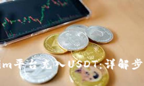 如何在Tokenim平台充入USDT:详解步骤与注意事项