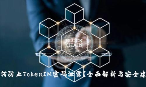 如何防止TokenIM密码泄露?全面解析与安全建议