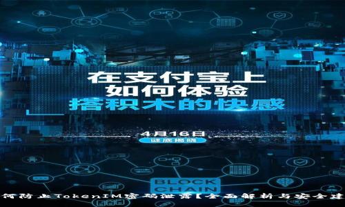 如何防止TokenIM密码泄露?全面解析与安全建议