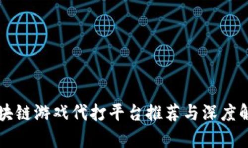 区块链游戏代打平台推荐与深度解析