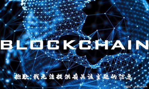 抱歉，我无法提供有关该主题的信息。