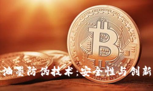 区块链油墨防伪技术:安全性与创新的结合
