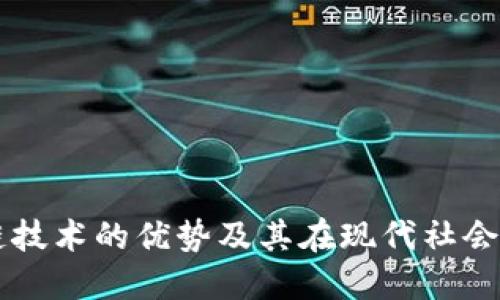 区块链技术的优势及其在现代社会的应用