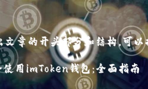 由于内容较长,这里给出文章的开头部分和结构,可以据此继续撰写后续内容。
如何在iPhone X上安全使用imToken钱包:全面指南