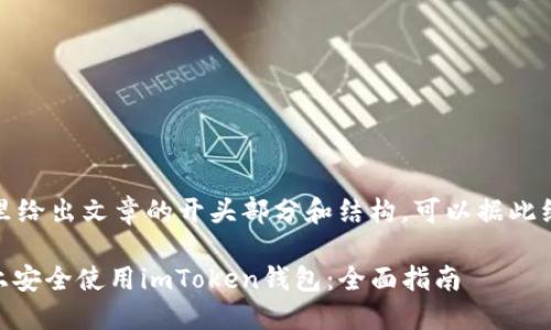 由于内容较长,这里给出文章的开头部分和结构,可以据此继续撰写后续内容。
如何在iPhone X上安全使用imToken钱包:全面指南
