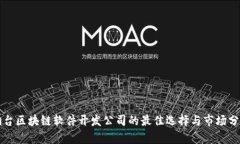 烟台区块链软件开发公司