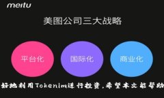   如何在Tokenim平台上安全