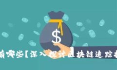 区块链追踪公司有哪些？