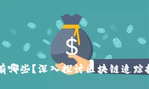 区块链追踪公司有哪些?深入探讨区块链追踪技术和市场领军者