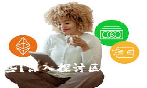 区块链追踪公司有哪些?深入探讨区块链追踪技术和市场领军者