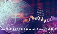 TokenIM分叉ETF价格解析：投